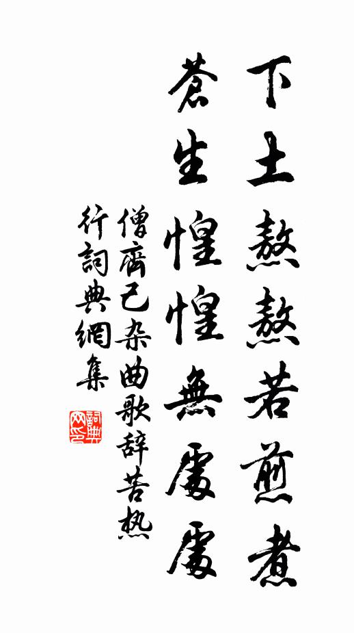 僧齐己下土熬熬若煎煮，苍生惶惶无处处书法作品欣赏