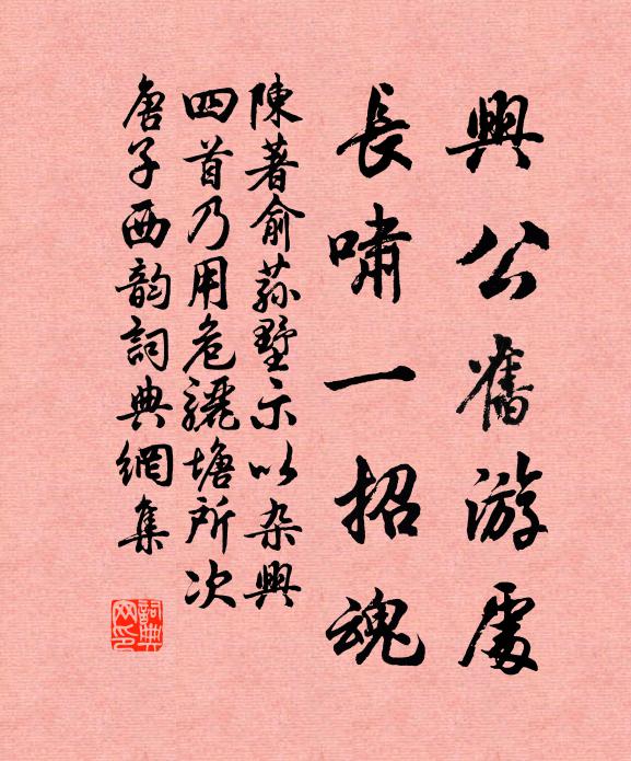 陈著兴公旧游处，长啸一招魂书法作品欣赏