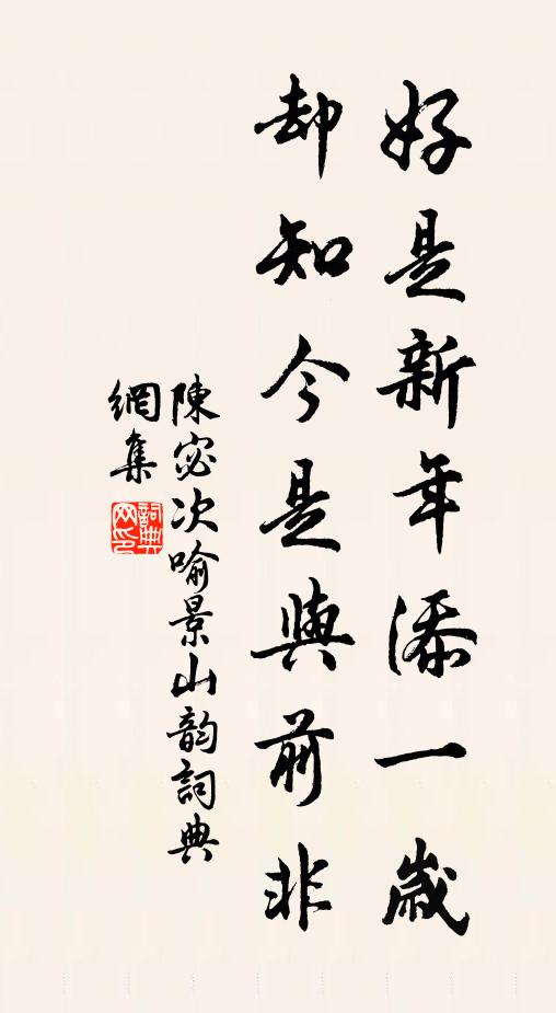 陈宓好是新年添一岁，却知今是与前非书法作品欣赏