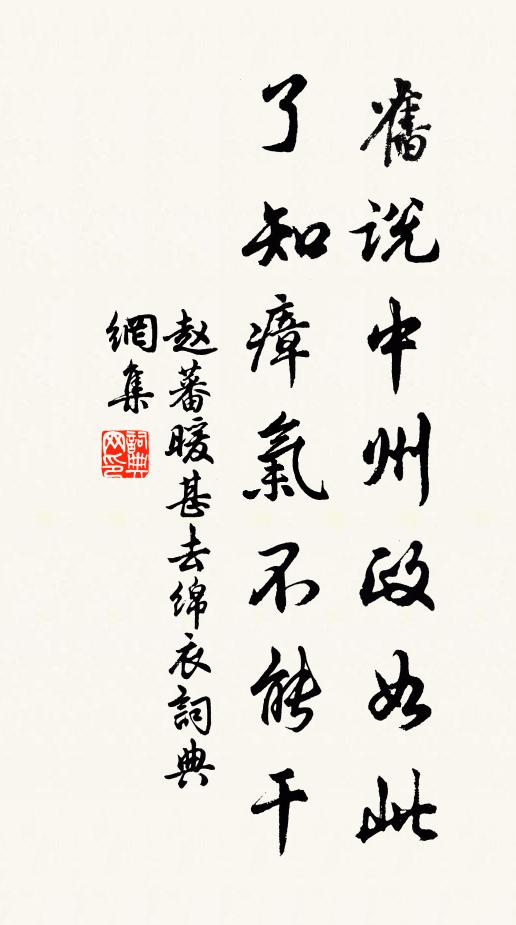 赵蕃旧说中州政如此，了知瘴气不能干书法作品欣赏