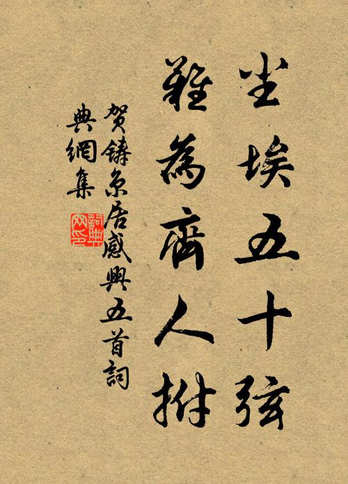 贺铸尘埃五十弦，难为齐人拊书法作品欣赏