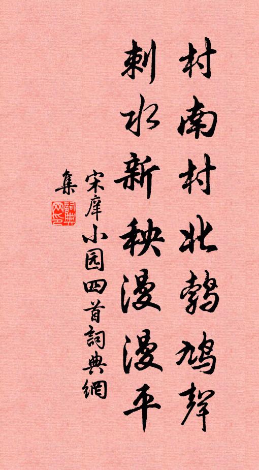 宋庠村南村北鹁鸠声，刺水新秧漫漫平书法作品欣赏