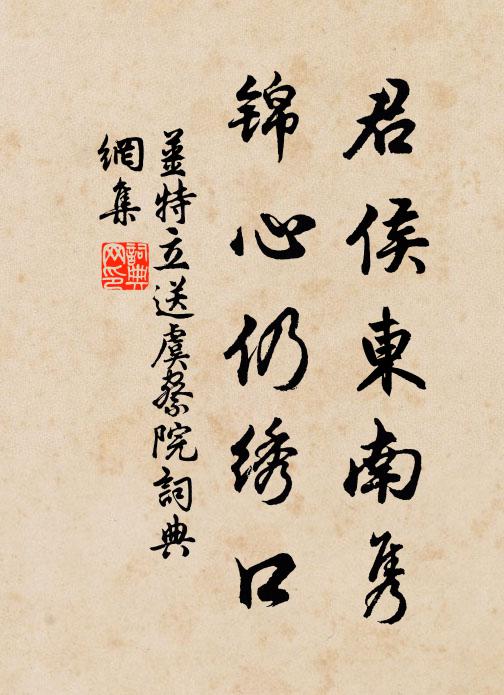 姜特立君侯东南隽，锦心仍绣口书法作品欣赏