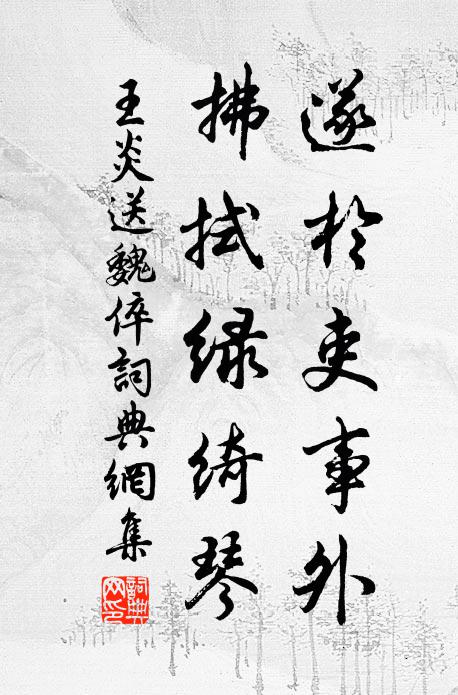 王炎遂于吏事外，拂拭绿绮琴书法作品欣赏