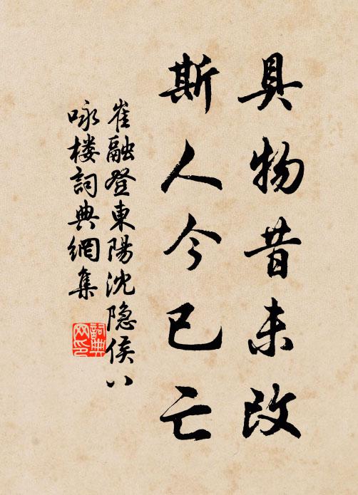 崔融具物昔未改，斯人今已亡书法作品欣赏