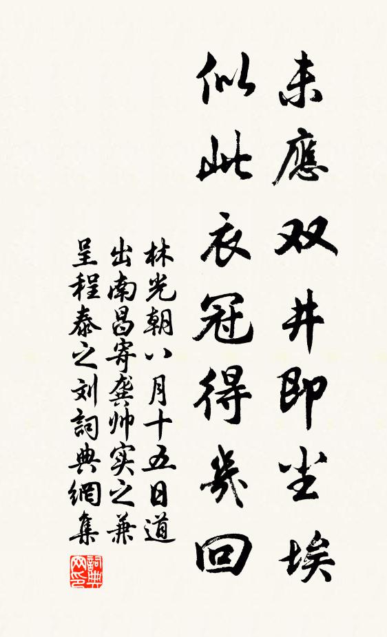林光朝未应双井即尘埃，似此衣冠得几回书法作品欣赏