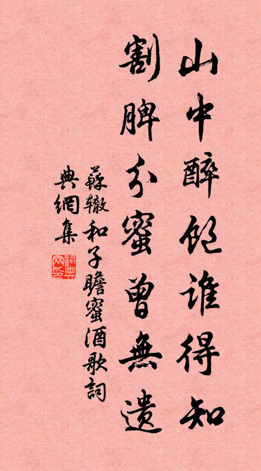 苏辙山中醉饱谁得知，割脾分蜜曾无遗书法作品欣赏