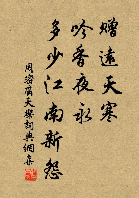 周密赠远天寒，吟香夜永，多少江南新怨书法作品欣赏