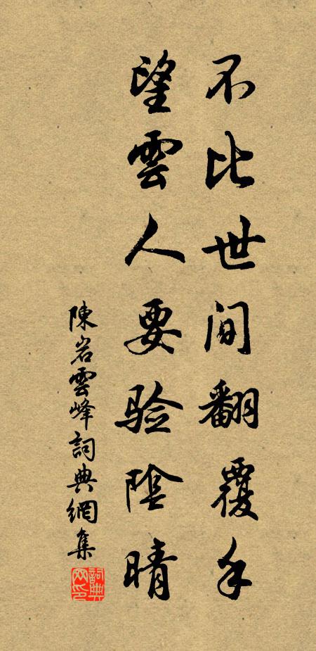 陈岩不比世间翻覆手，望云人要验阴晴书法作品欣赏
