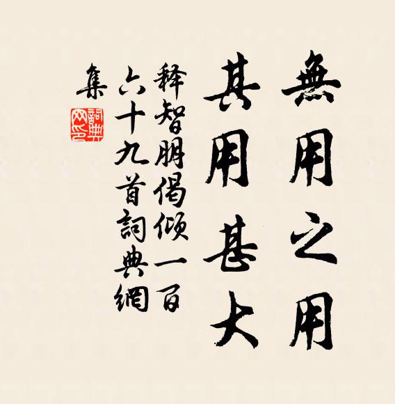 释智朋无用之用，其用甚大书法作品欣赏