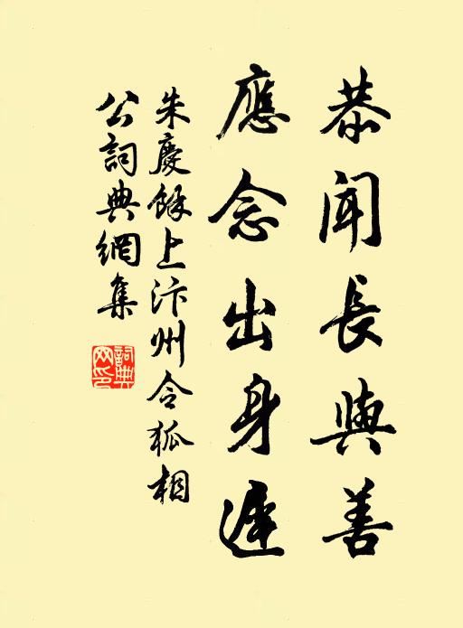 朱庆馀恭闻长与善，应念出身迟书法作品欣赏