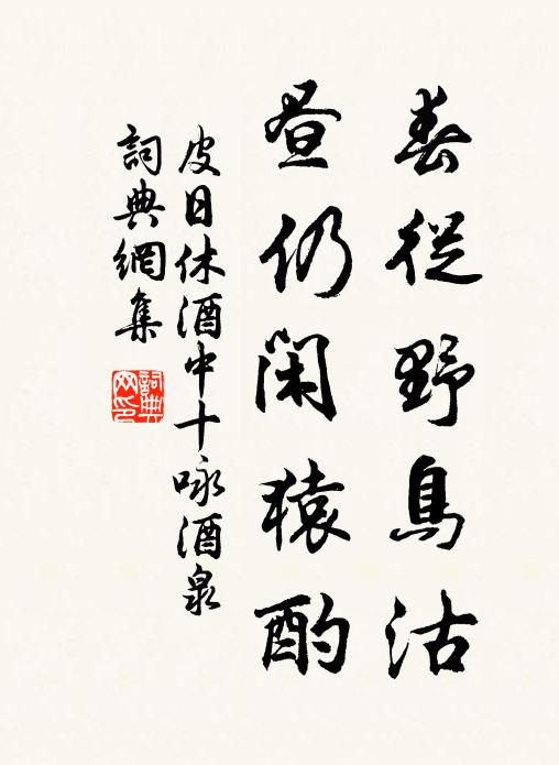 皮日休春从野鸟沽，昼仍闲猿酌书法作品欣赏