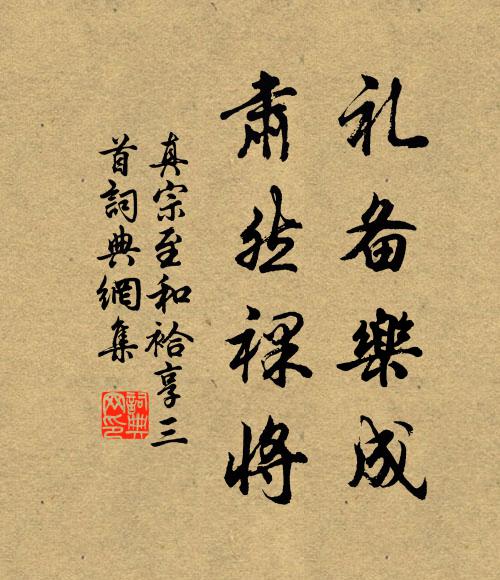 真宗礼备乐成，肃然裸将书法作品欣赏