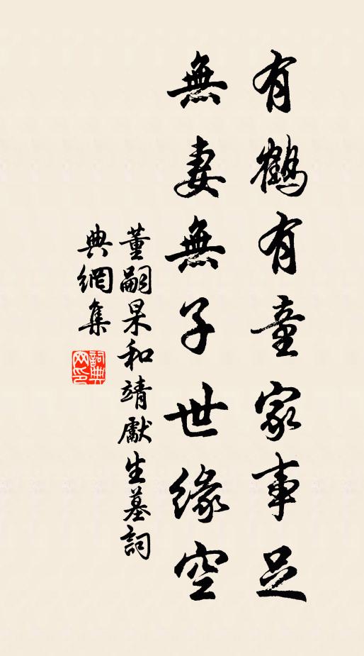 董嗣杲有鹤有童家事足，无妻无子世缘空书法作品欣赏