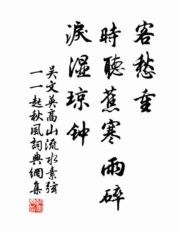 吴文英客愁重、时听蕉寒雨碎，泪湿琼钟书法作品欣赏