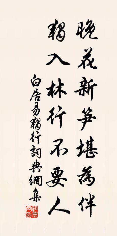 白居易晚花新笋堪为伴，独入林行不要人书法作品欣赏