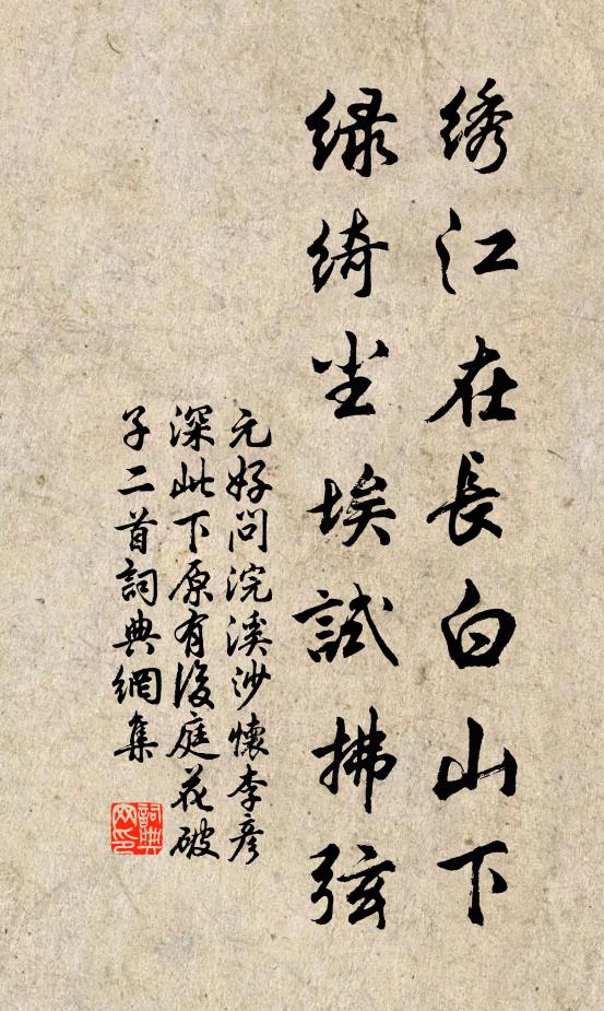 元好问绣江在长白山下绿绮尘埃试拂弦书法作品欣赏