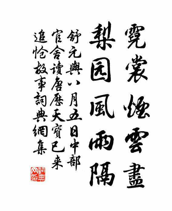 舒元舆霓裳烟云尽，梨园风雨隔书法作品欣赏