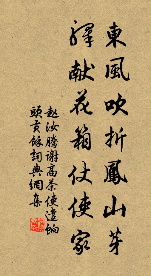赵汝腾东风吹折凤山芽，驿献花箱仗使家书法作品欣赏