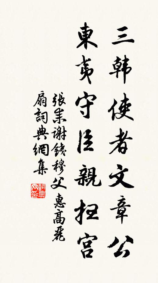 张耒三韩使者文章公，东夷守臣亲扫宫书法作品欣赏