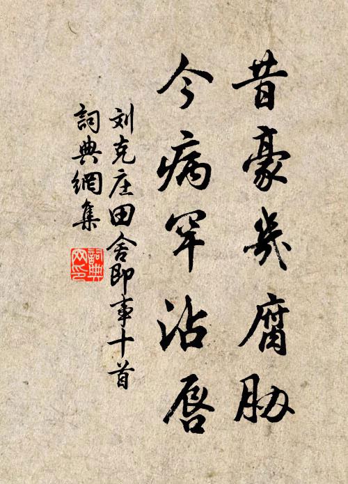 刘克庄昔豪几腐胁，今病罕沾唇书法作品欣赏