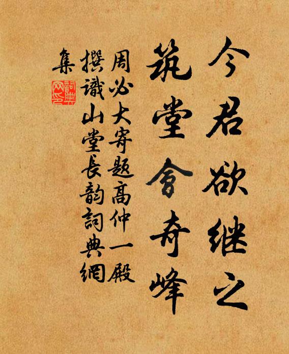 周必大今君欲继之,筑堂会奇峰书法作品欣赏