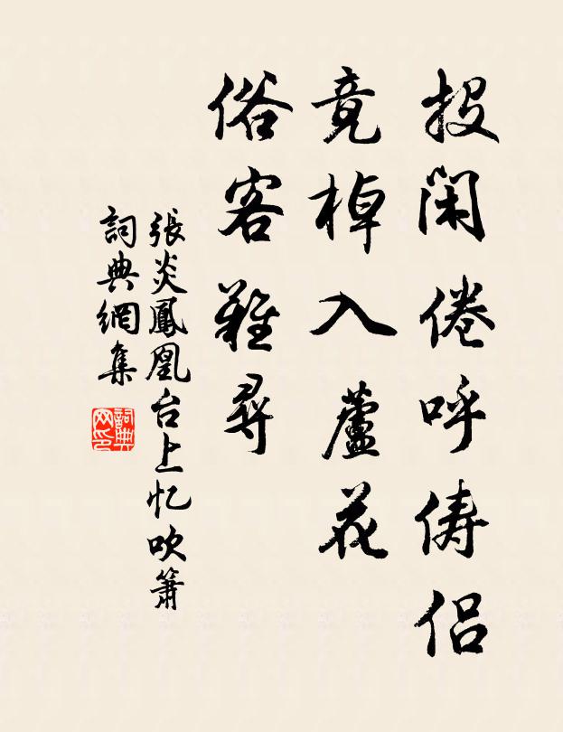 张炎投闲倦呼俦侣，竟棹入芦花，俗客难寻书法作品欣赏