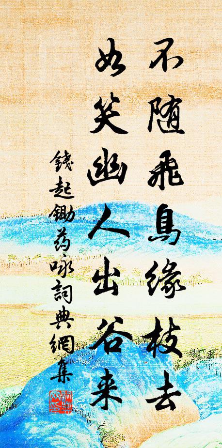钱起不随飞鸟缘枝去，如笑幽人出谷来书法作品欣赏