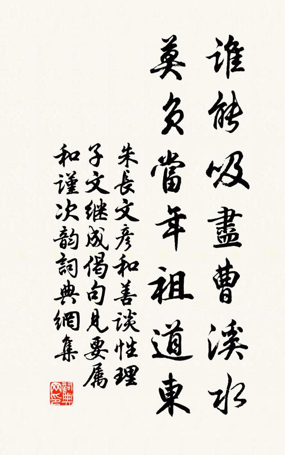 朱长文谁能吸尽曹溪水，莫负当年祖道东书法作品欣赏