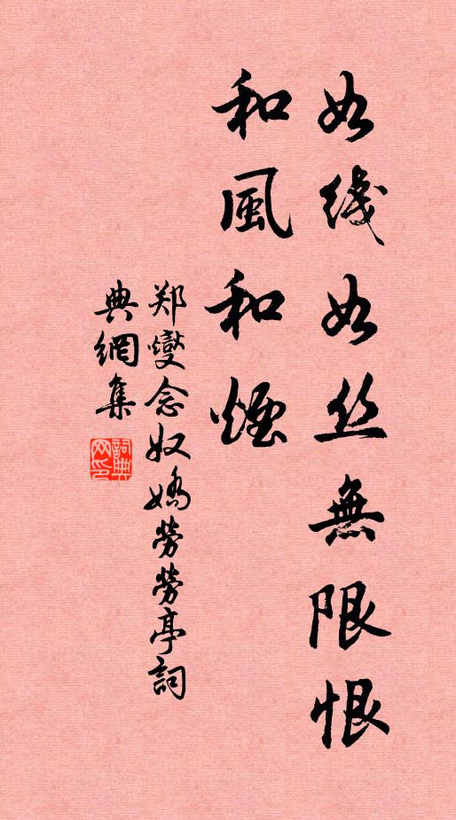 郑燮如线如丝无限恨，和风和烟书法作品欣赏