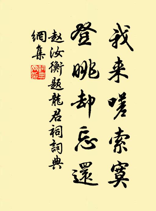 赵汝衡我来嗟索寞，登眺却忘还书法作品欣赏