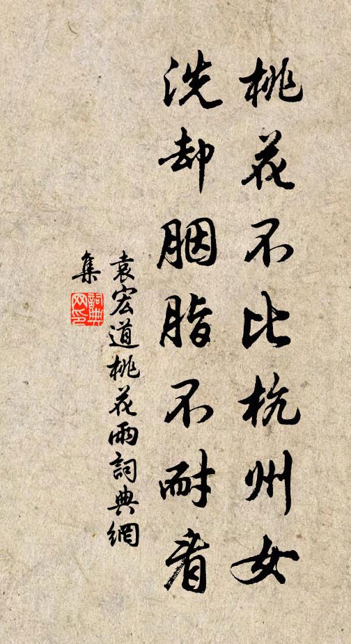 袁宏道桃花不比杭州女，洗却胭脂不耐看书法作品欣赏