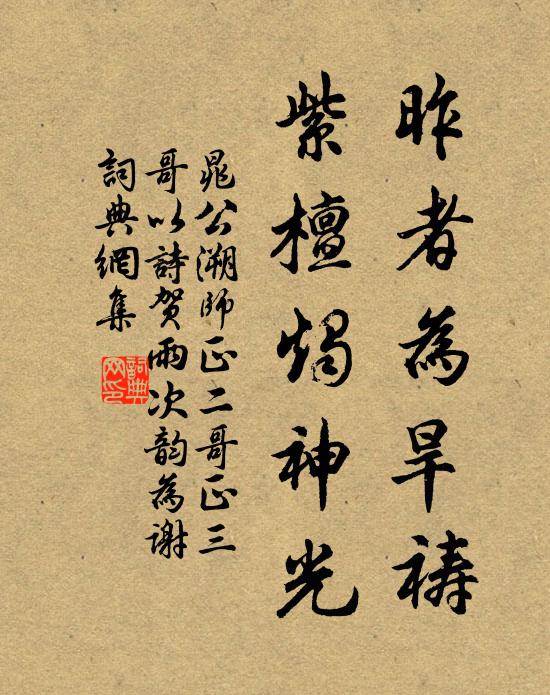 晁公溯昨者为旱祷，紫檀烛神光书法作品欣赏