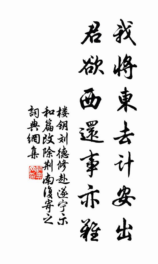 楼钥我将东去计安出，君欲西还事亦难书法作品欣赏