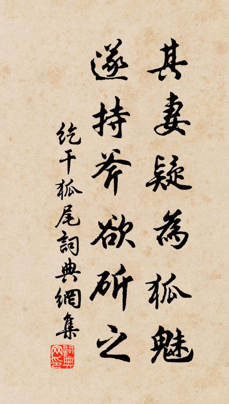 佚名其妻疑为狐魅，遂持斧欲斫之书法作品欣赏