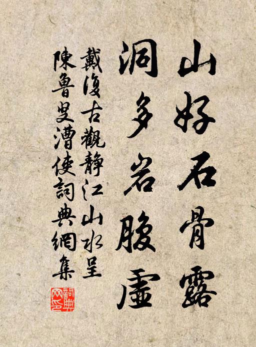戴复古山好石骨露，洞多岩腹虚书法作品欣赏
