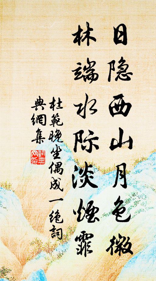 杜范日隐西山月色微，林端水际淡烟霏书法作品欣赏