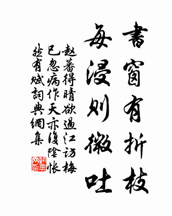 赵蕃书窗有折枝，每浸则微吐书法作品欣赏