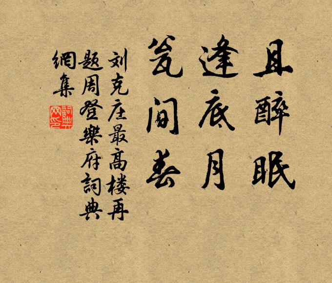 刘克庄且醉眠，逢底月，瓮间春书法作品欣赏