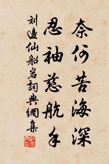 刘边奈何苦海深，忍袖慈航手书法作品欣赏