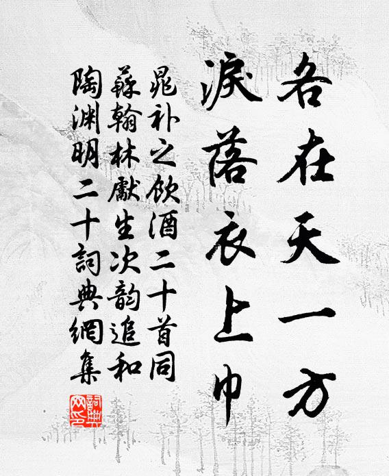 晁补之各在天一方，泪落衣上巾书法作品欣赏