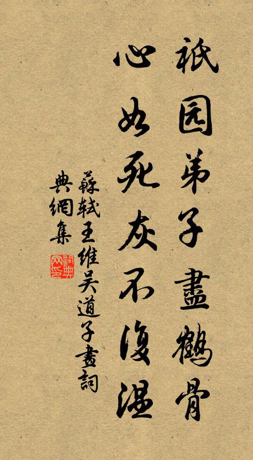 苏轼祇园弟子尽鹤骨，心如死灰不复温书法作品欣赏