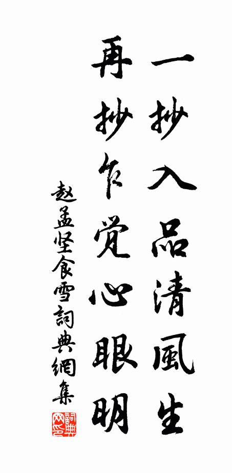 赵孟坚一抄入品清风生，再抄乍觉心眼明书法作品欣赏