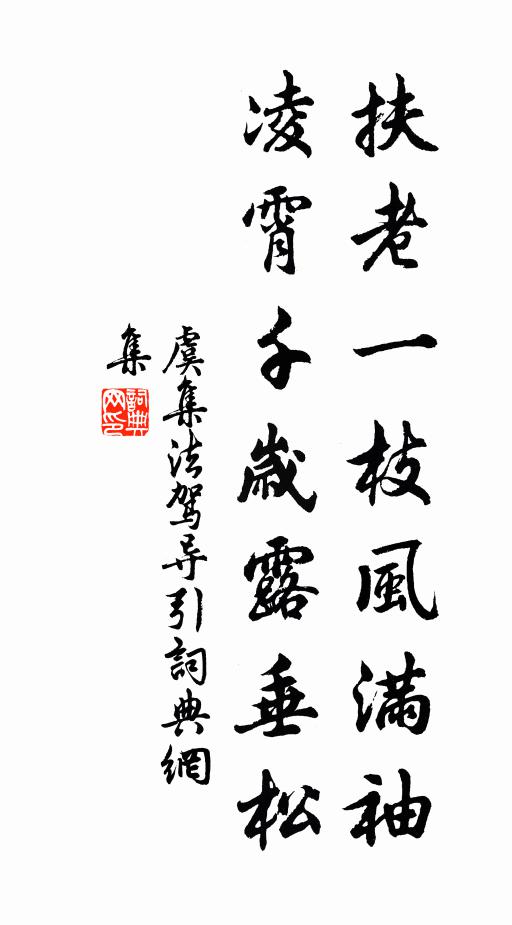 虞集扶老一枝风满袖，凌霄千岁露垂松书法作品欣赏