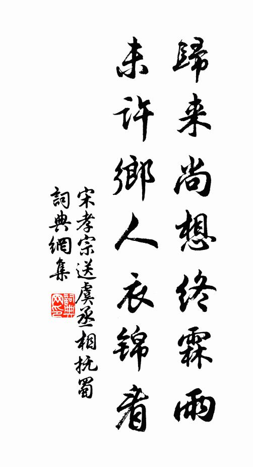 宋孝宗归来尚想终霖雨，未许乡人衣锦看书法作品欣赏