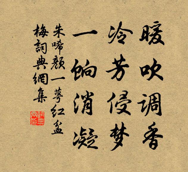 朱唏颜暖吹调香，冷芳侵梦，一饷消凝书法作品欣赏