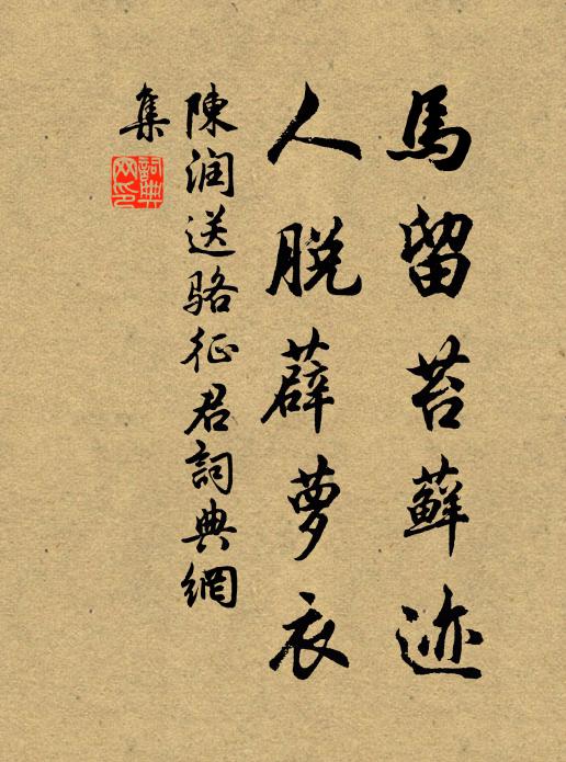 陈润马留苔藓迹，人脱薜萝衣书法作品欣赏