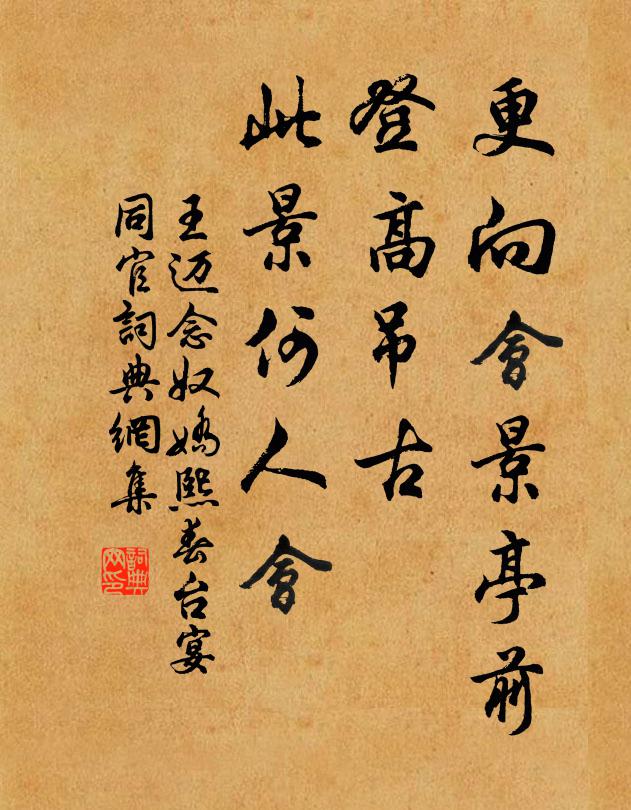 王迈更向会景亭前，登高吊古，此景何人会书法作品欣赏