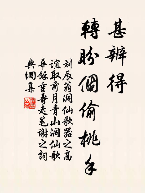 刘辰翁甚辨得，转盼个偷桃手书法作品欣赏