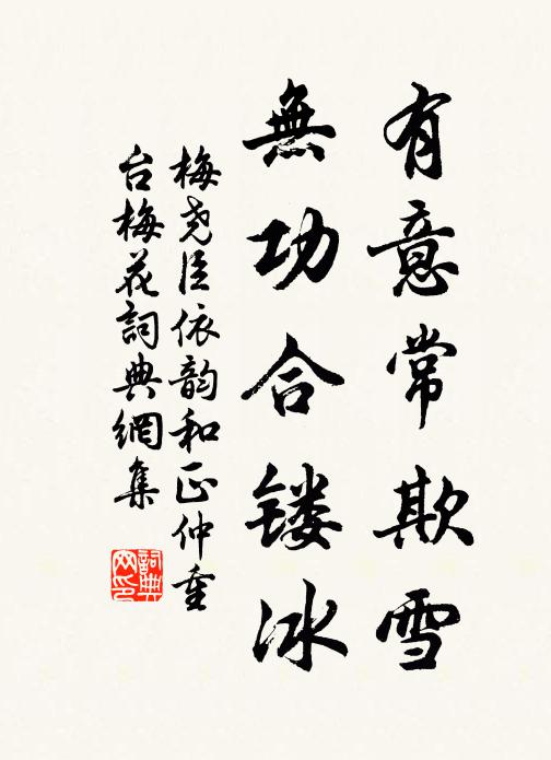 梅尧臣有意常欺雪，无功合镂冰书法作品欣赏